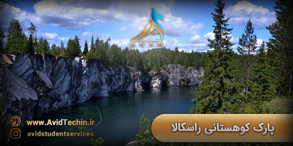 پارک کوهستانی راسکالا از جاذبه های گردشگری روسیه