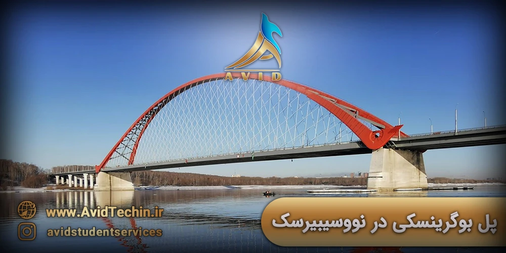 پل بوبرینسکی در نووسیبیرسک