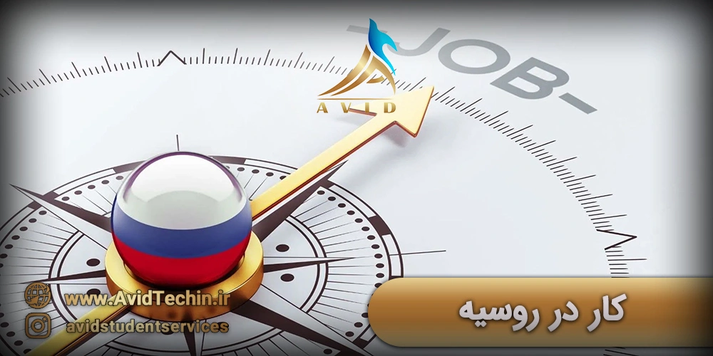 کار در روسیه