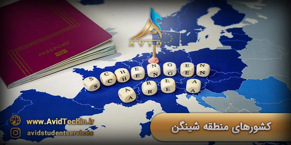 کشورهای منطقه شینگن