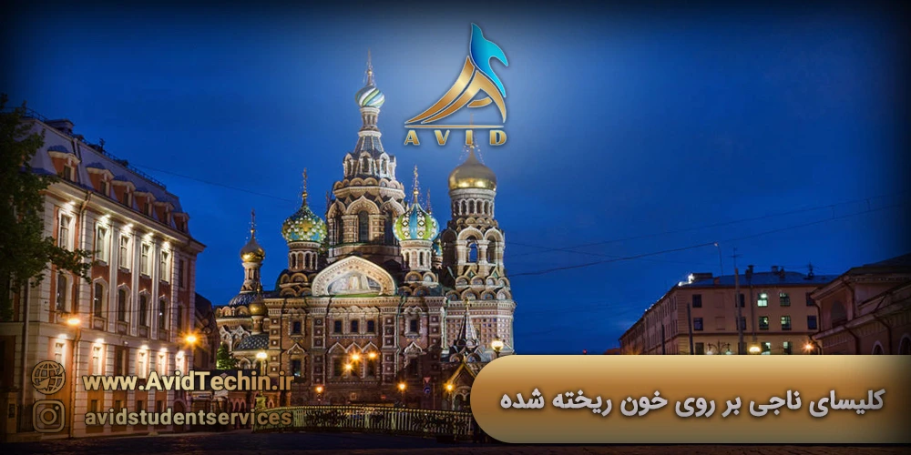 کلیسای ناجی بر روی خون ریخته شده