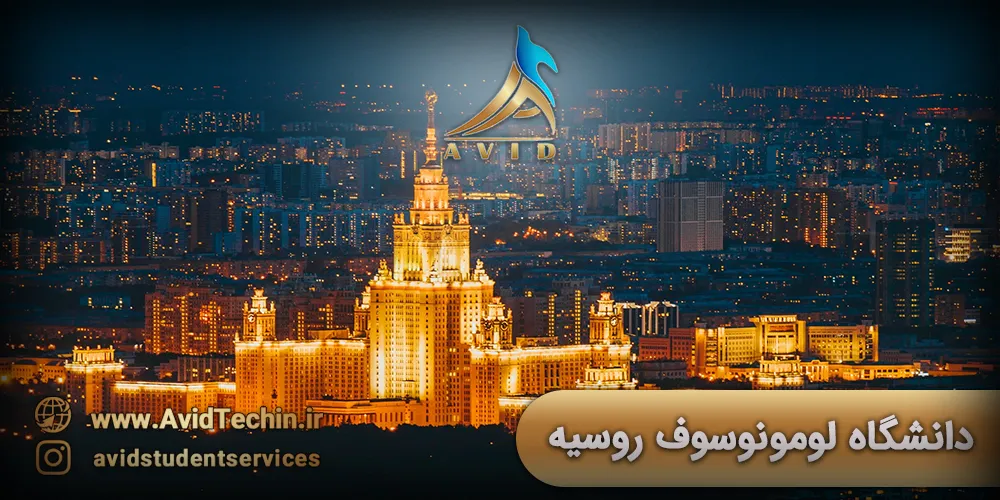 دانشگاه لومونوسوف روسیه