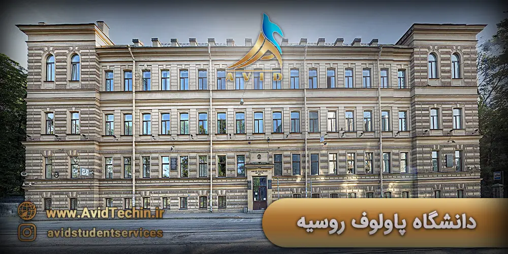 دانشگاه پاولوف روسیه