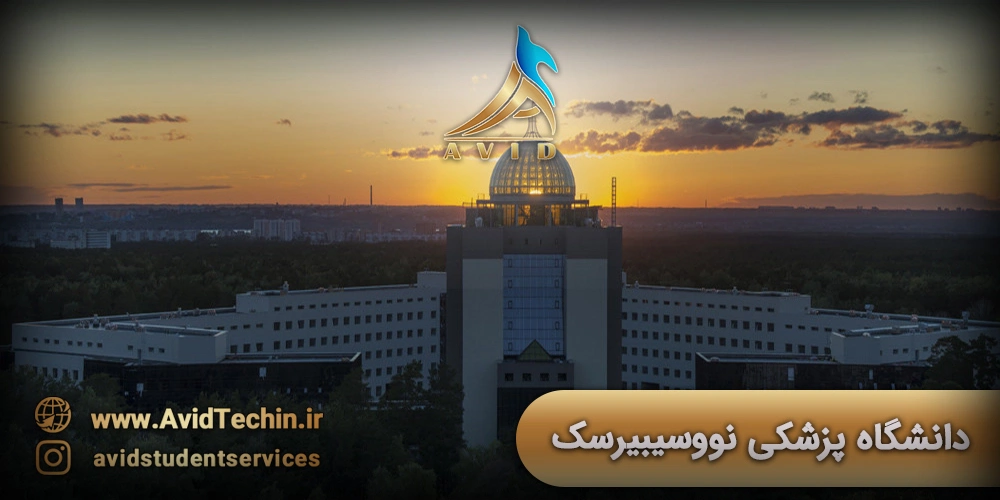 دانشگاه پزشکی نووسیبیرسک روسیه
