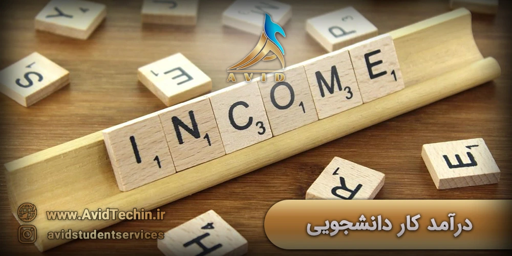 درآمد کار دانشجویی در روسیه