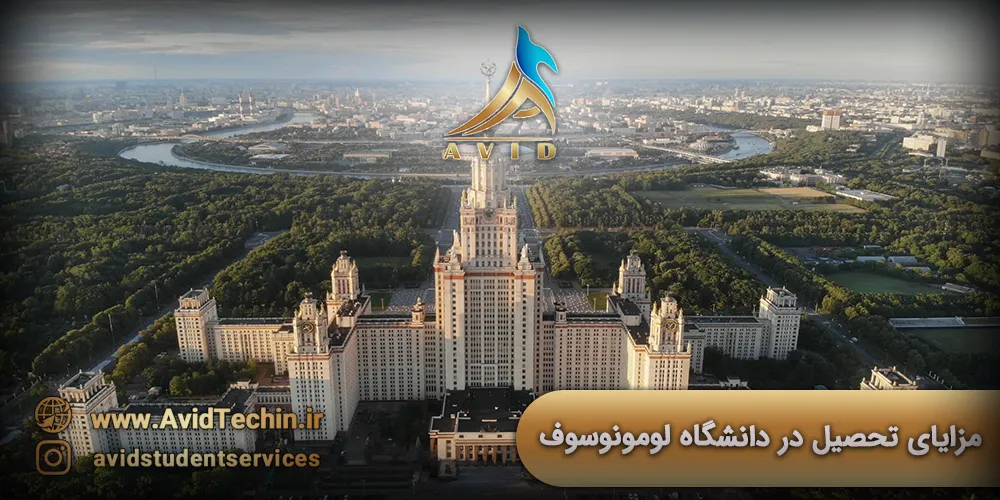 مزایای تحصیل در دانشگاه لومونوسوف روسیه