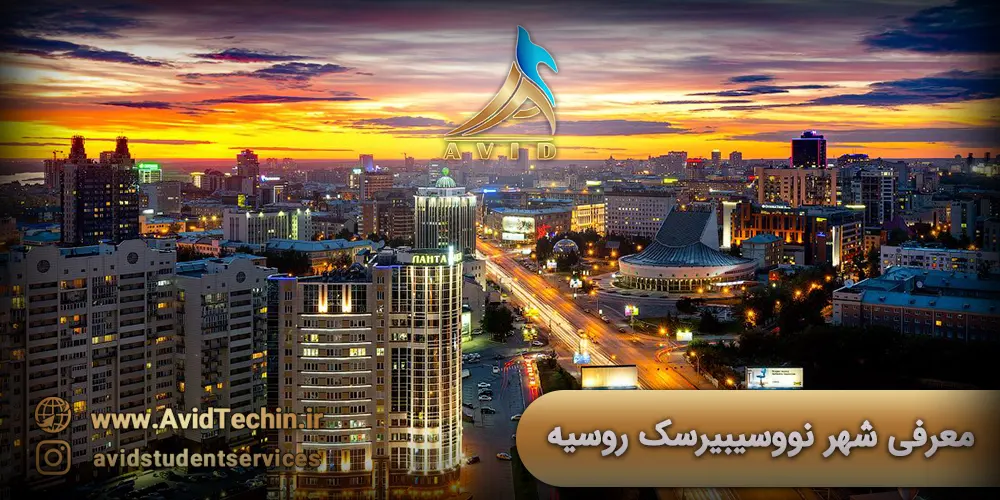 معرفی شهر نووسیبیرسک روسیه