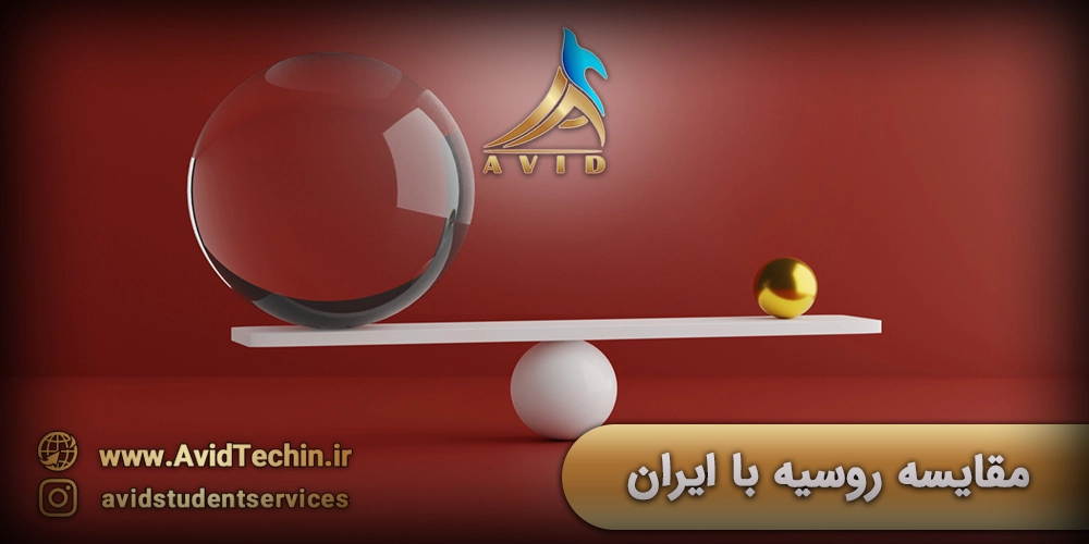 مقایسه روسیه و ایران