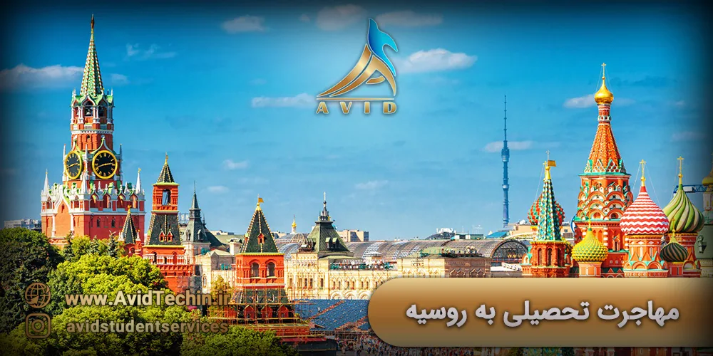 مهاجرت تحصیلی به روسیه