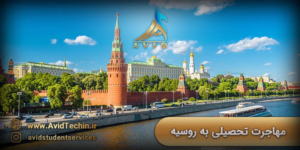 مهاجرت تحصیلی به روسیه
