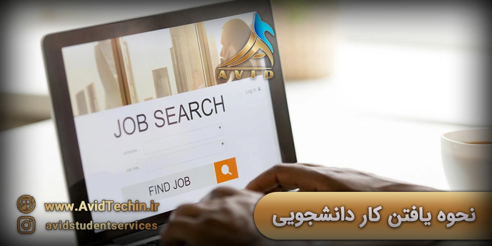 نحوه یافتن کار دانشجویی در روسیه