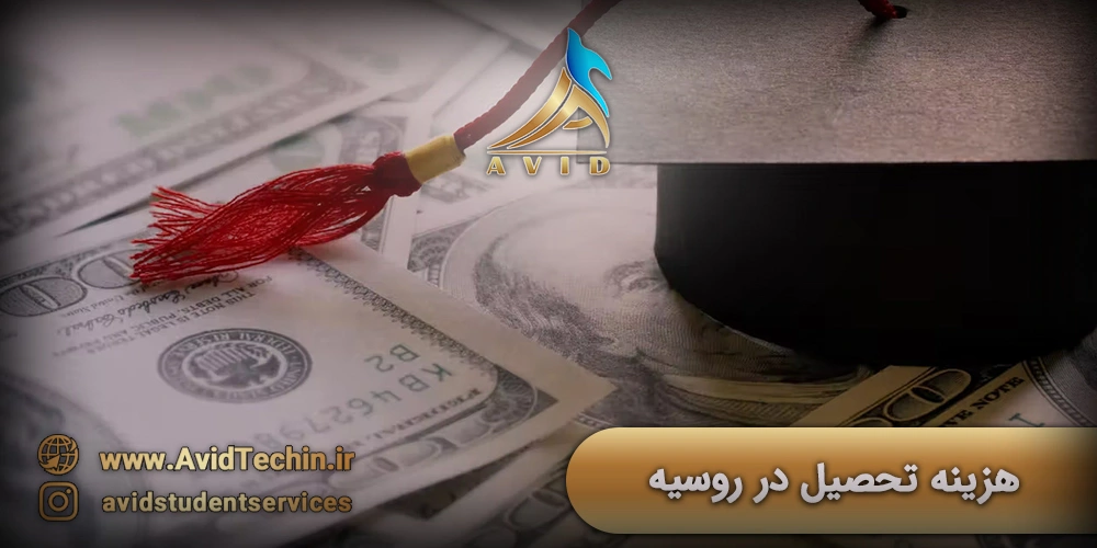 هزینه تحصیل در روسیه - هزینه زندگی دانشجویی در روسیه در سال 2025