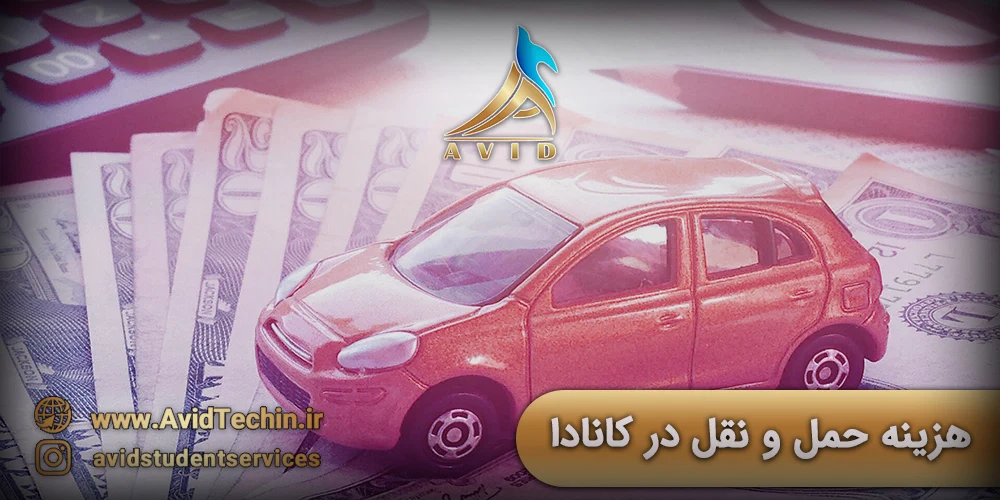 هزینه حمل و نقل در کانادا