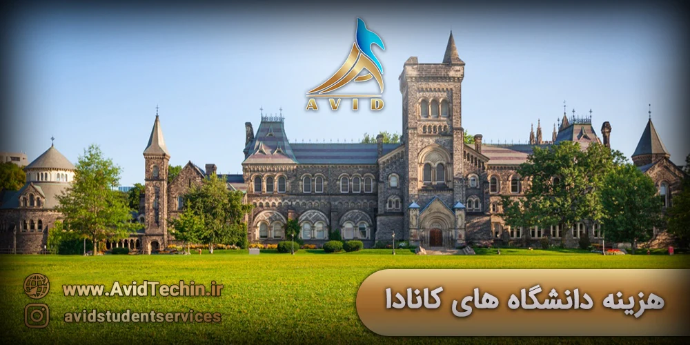هزینه دانشگاه های کانادا