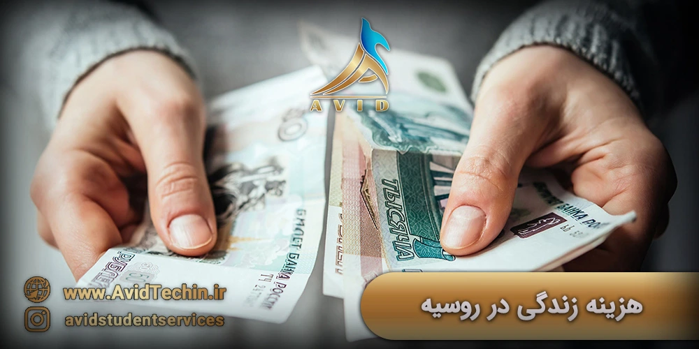 هزینه زندگی در روسیه