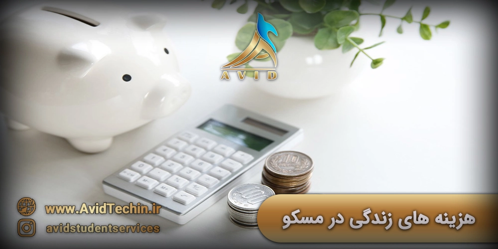 هزینه های زندگی در مسکو روسیه