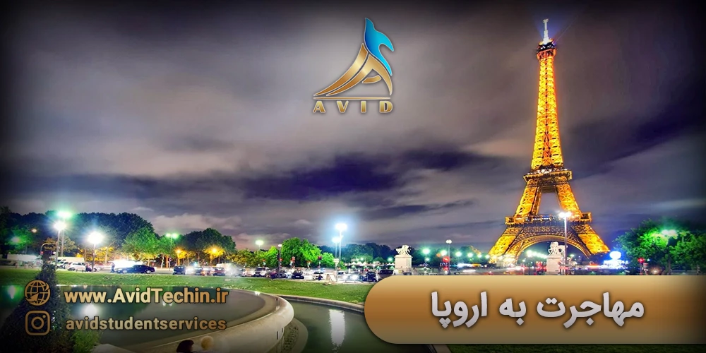 مهاجرت به اروپا