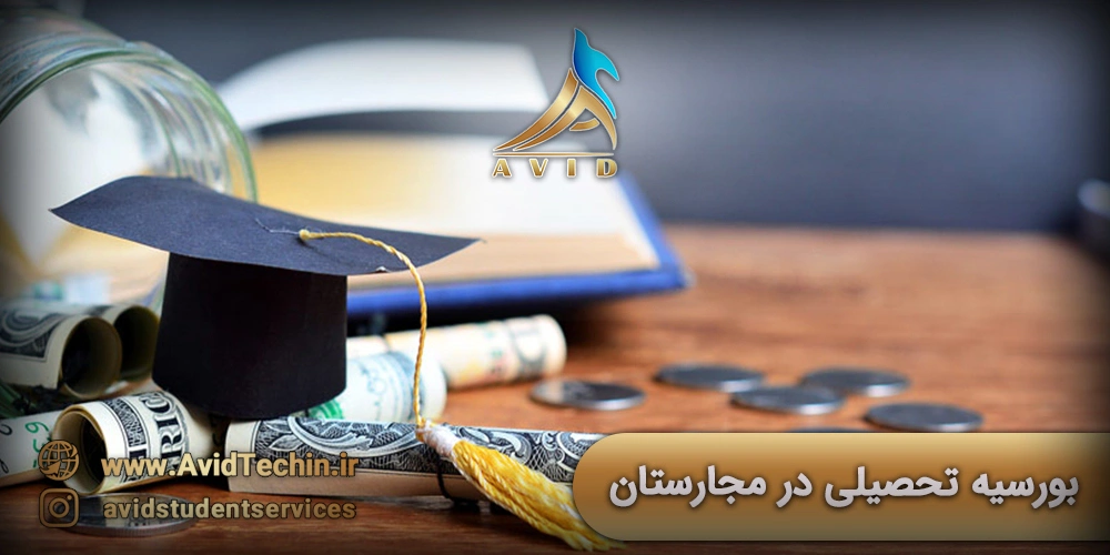 بورسیه تحصیلی در مجارستان