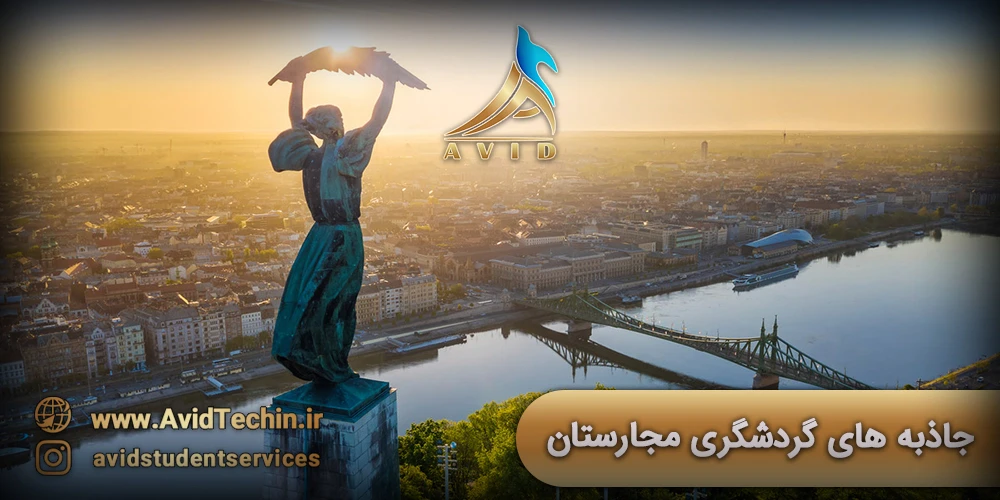 جاذبه های گردشگری مجارستان