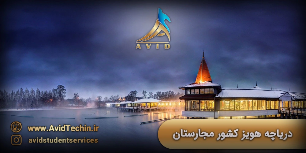 دریاچه هویز کشور مجارستان