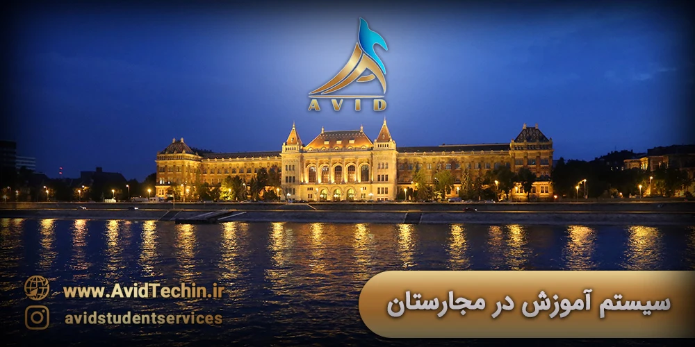 سیستم آموزش در مجارستان