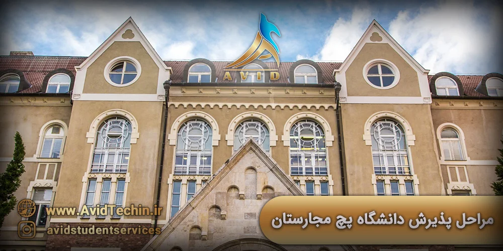 مراحل پذیرش دانشگاه پچ مجارستان