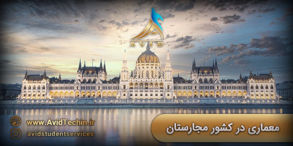 معماری در کشور مجارستان