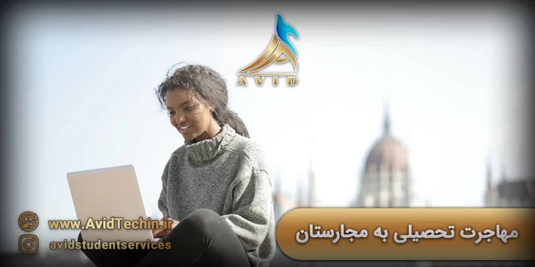 مهاجرت تحصیلی به مجارستان