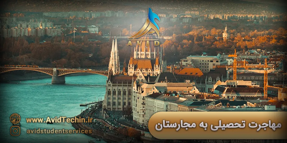 مهاجرت تحصیلی به مجارستان