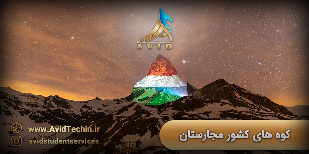 کوه های کشور مجارستان