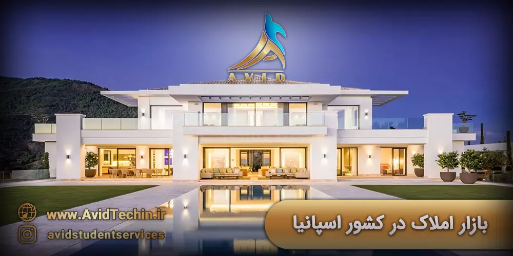 بازار املاک در کشور اسپانیا