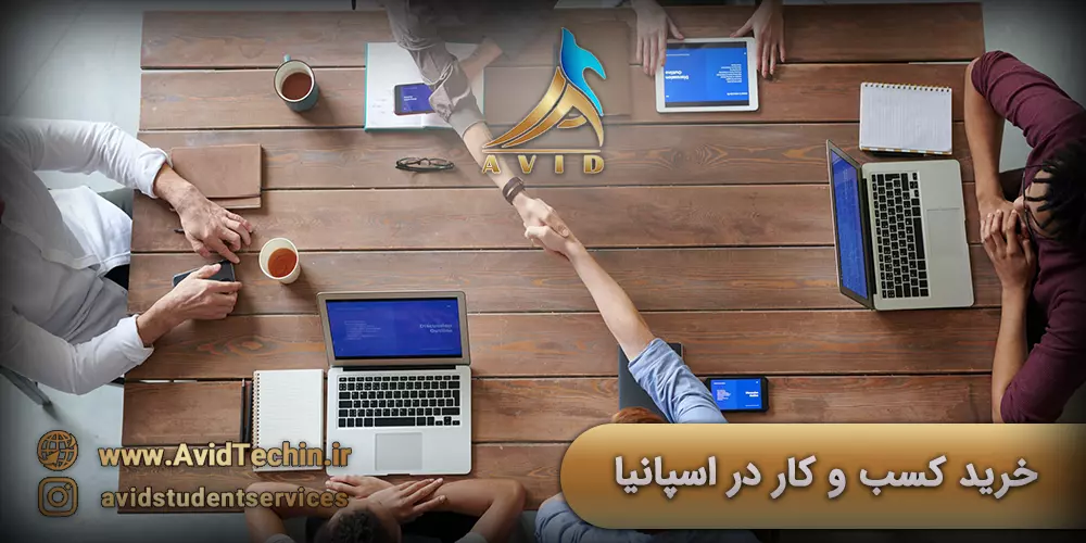 خرید کسب و کار در اسپانیا