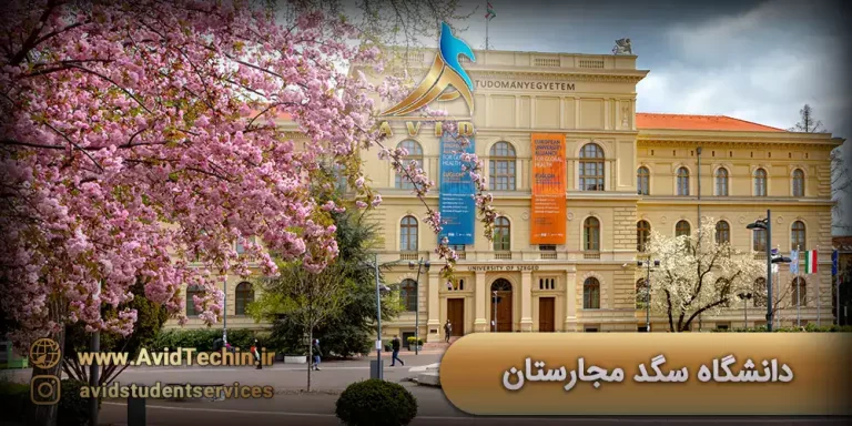 دانشگاه سگد مجارستان The University of Szeged