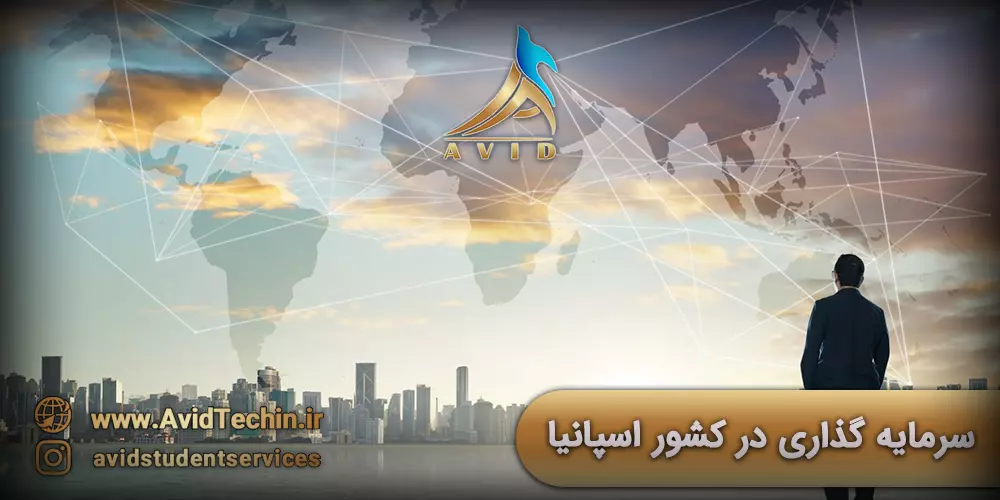 سرمایه گذاری در کشور اسپانیا