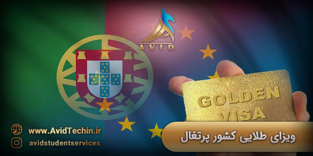 ویزای طلایی کشور پرتغال