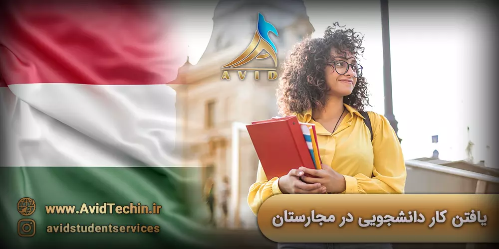 یافتن کار دانشجویی در مجارستان