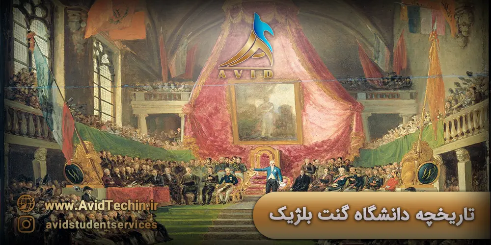 تاریخچه دانشگاه گنت کشور بلژیک