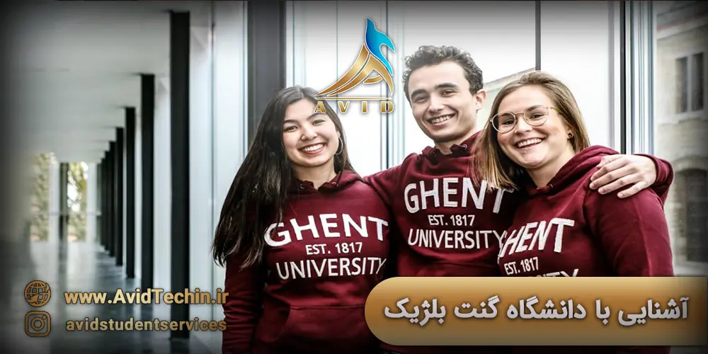 آشنایی با دانشگاه گنت بلژیک