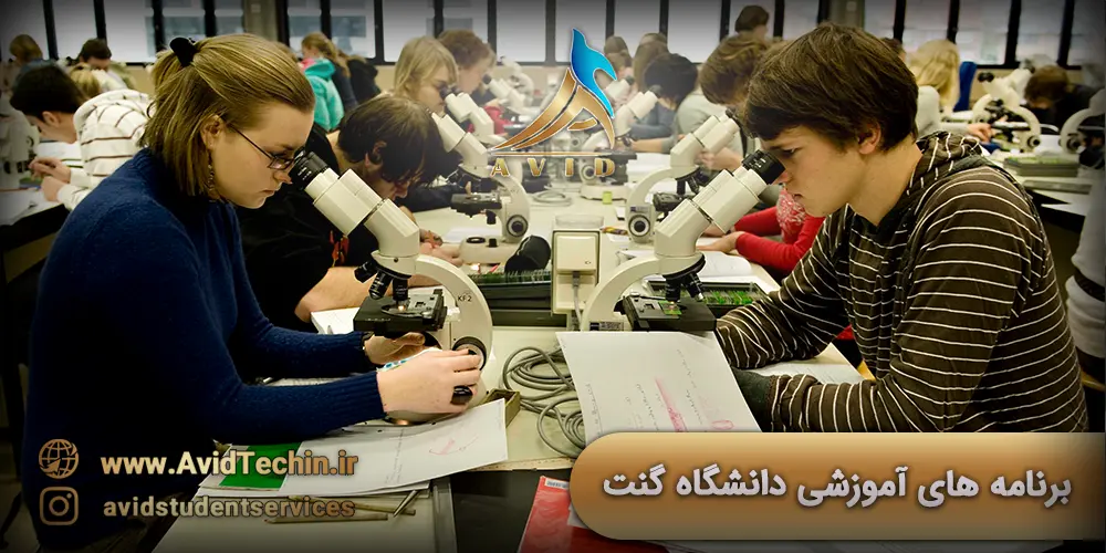 برنامه های آموزشی دانشگاه گنت بلژیک