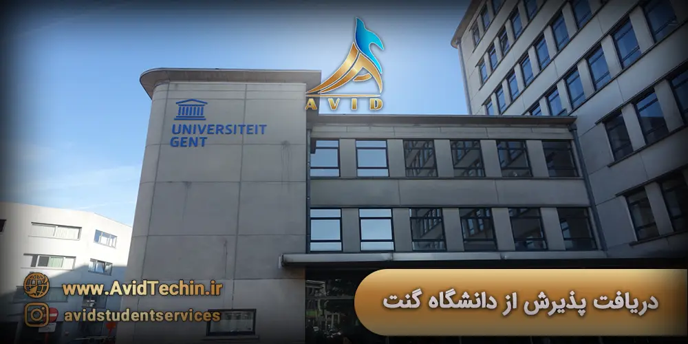 دریافت پذیرش از دانشگاه گنت بلژیک