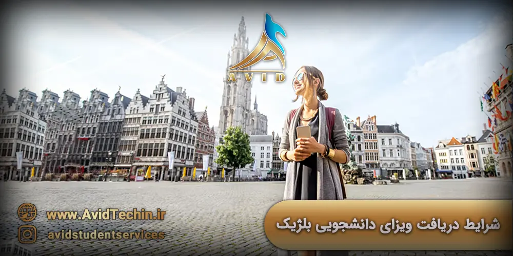 شرایط دریافت ویزای دانشجویی بلژیک