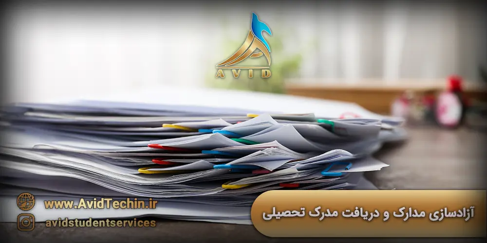 آزادسازی مدارک و دریافت مدرک تحصیلی