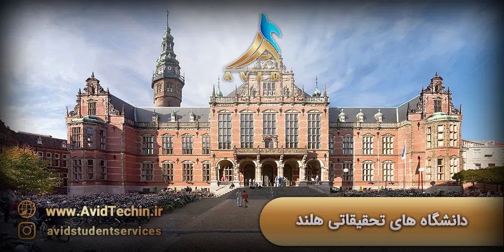 دانشگاه های تحقیقاتی هلند - دانشگاه های هلند - سایت دانشگاه های هلند