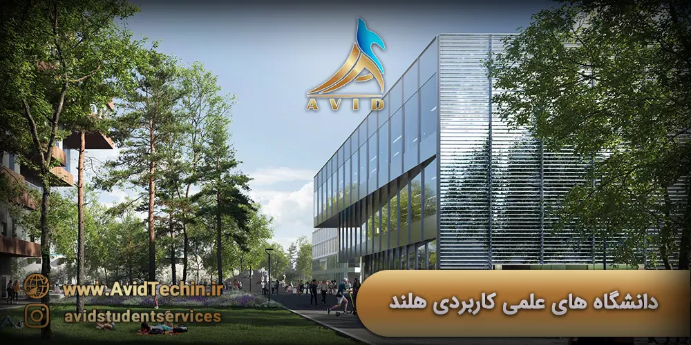 دانشگاه های علمی کاربردی - دانشگاه های هلند - سایت دانشگاه های هلند