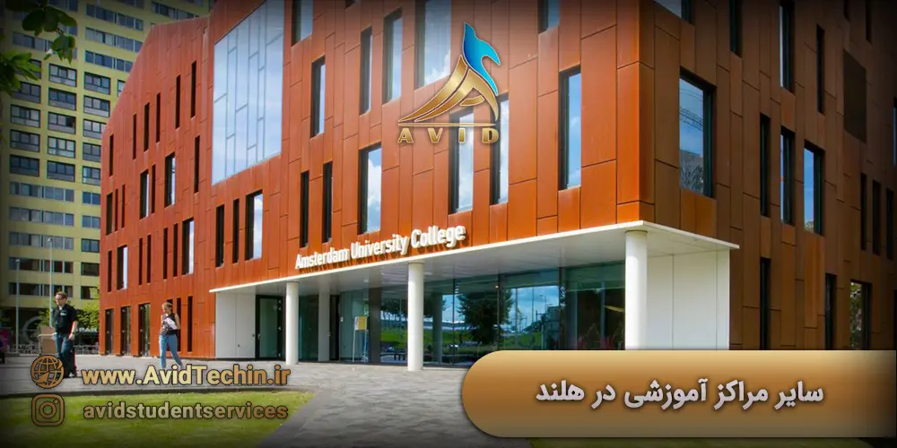 سایر مراکز آموزشی در هلند - دانشگاه های هلند - سایت دانشگاه های هلند