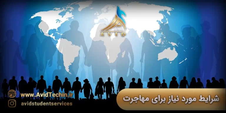 شرایط مورد نیاز برای مهاجرت در سال 2024