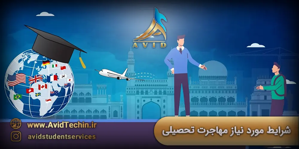 شرایط مورد نیاز مهاجرت تحصیلی