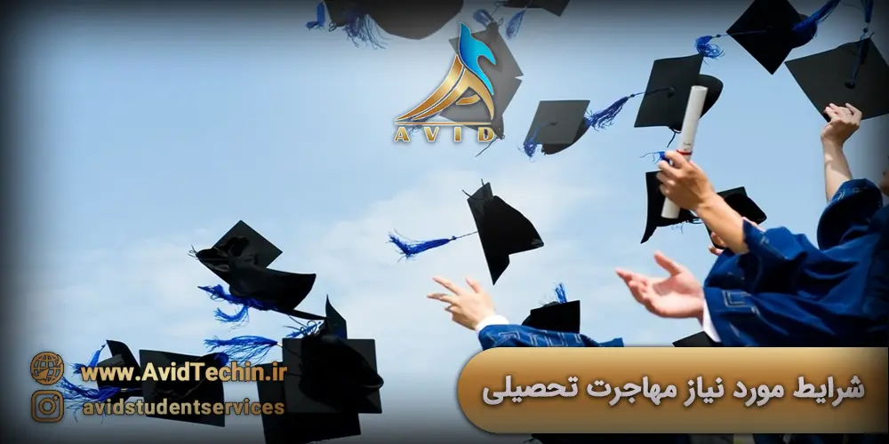 شرایط مورد نیاز مهاجرت تحصیلی