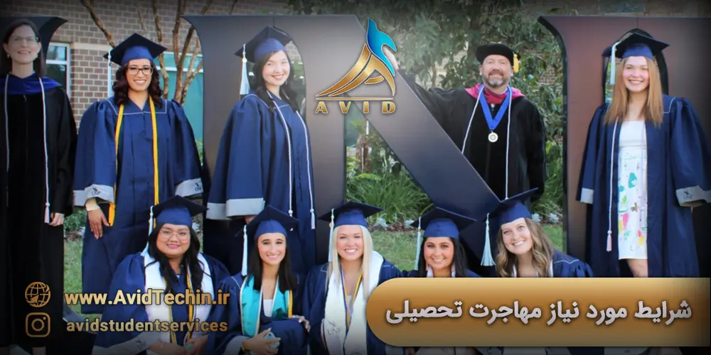 شرایط مورد نیاز مهاجرت تحصیلی - شرایط مورد نیاز برای مهاجرت در سال 2024