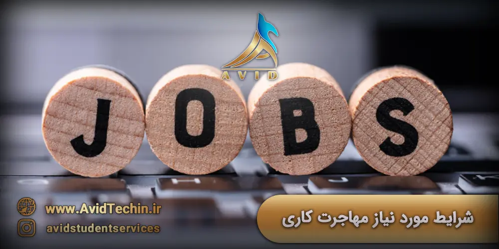 شرایط مورد نیاز مهاجرت کاری